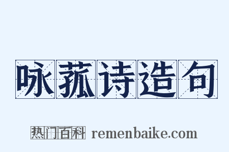 咏菰诗造句是什么意思的图片